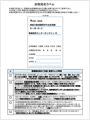 封筒宛名ラベル(船舶免許更新オンラインセンター)