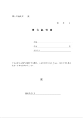 滞在証明書