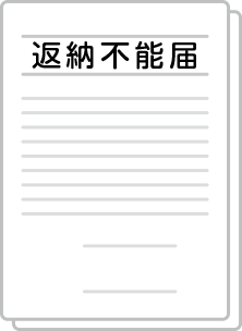 返納不能届(滅失顛末書)のアイコン